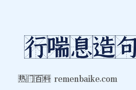 蚑行喘息造句是什么意思的图片
